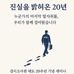 시신에서 증거 찾는다…경찰 검시조사관 20주년 세미나