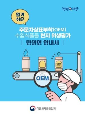 영문점검표 추가.…OEM수입식품 위생평가 안내서 개정