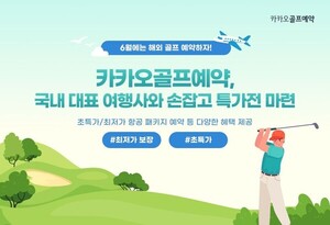 카카오VX, 해외 골프여행 특가전 개시