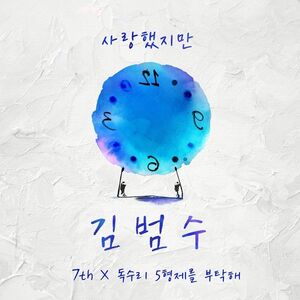 20년 전 김범수가 부른 사랑했지만 음원 21일 발매