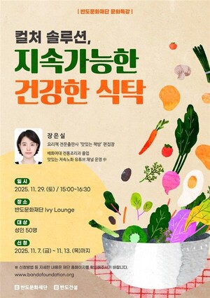 반도건설 지속 가능한 건강한 식탁 주제 문화 특강
