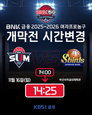 WKBL 개막전 경기 시작 시간, 오후 2시25분으로 변경