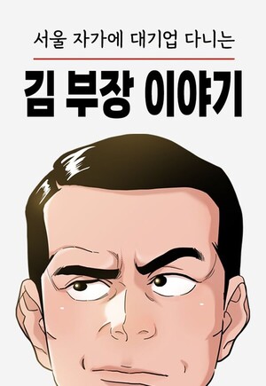 드라마 김 부장 이야기 인기에 네이버웹툰 조회수 30배 껑충