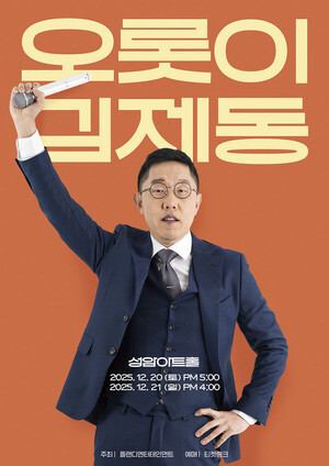 관객과 오롯이…김제동, 연말도 토크콘서트