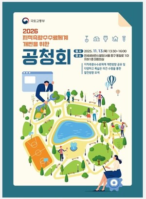 국토부, 지적측량 수수료 체계 개선 공청회 13일 개최