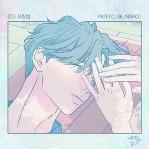 파테코, 웹툰 내향남녀 OST 프로듀싱…혼자 사랑법