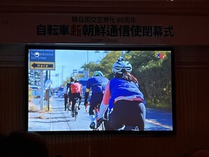 한일 국교정상화 60주년 기념 자전거 신조선통신사 완주