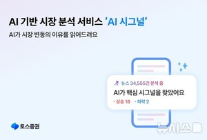 토스증권, AI 시장 분석 서비스 AI시그널 출시