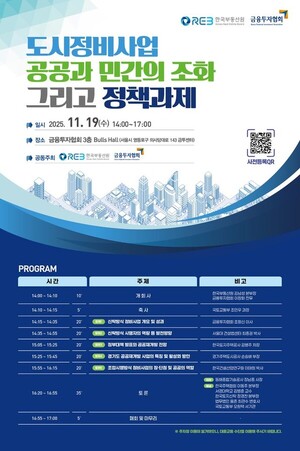 부동산원·금투협, 정비사업 공공·민간 조화 세미나 19일 개최