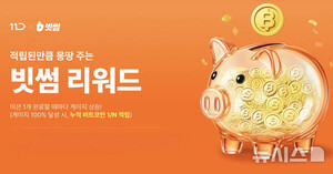 빗썸, 11번가와 리워드 지급 이벤트