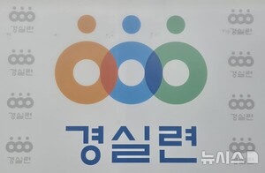 경실련, 대장동 무리한 수사·항소 포기 논란에 