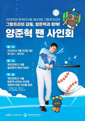 마사회, 양준혁과 함께 그랑프리 셀럽 이벤트…시상자로 참석